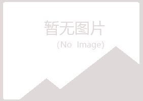 兴山县翠容工程有限公司